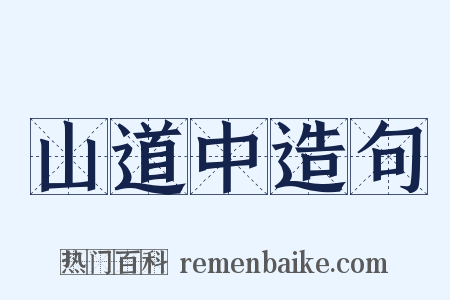 山道中造句是什么意思的图片